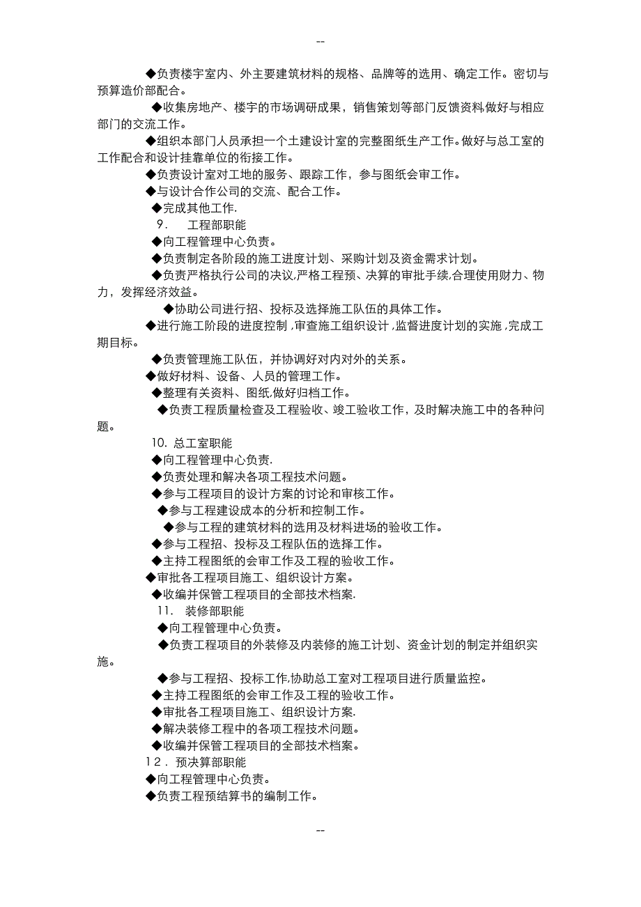 房地产企业部门设置及职能要求说明更新_第3页