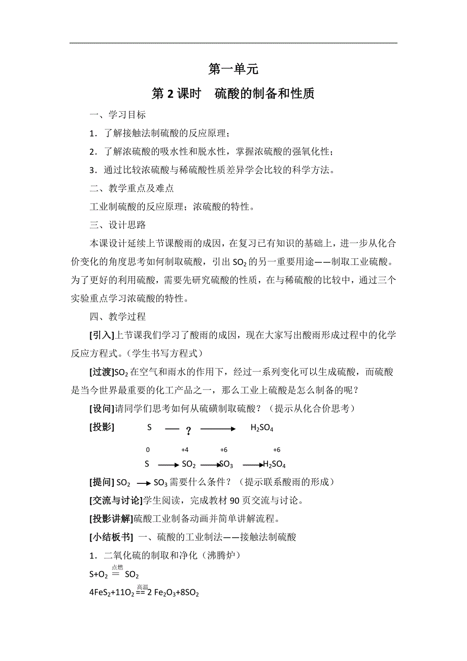 【化学】4.1.2《含硫化合物的性质和应用》教案(苏教版必修1).doc_第1页