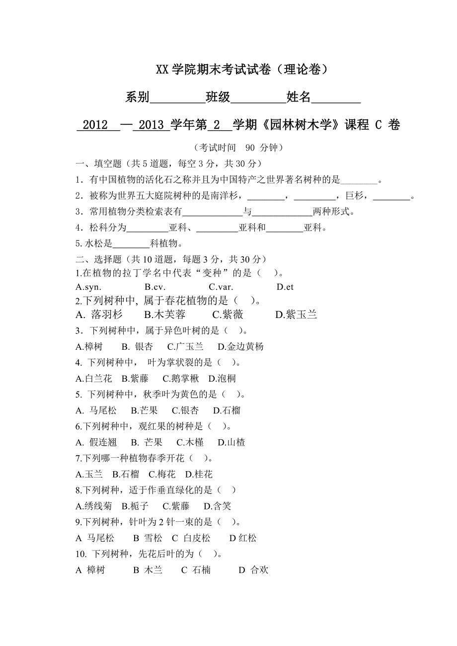 园林树木理论试卷C卷及答案_第1页