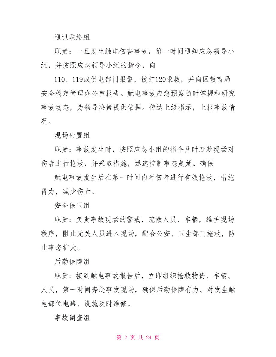 触电事故专项应急预案2022_第2页