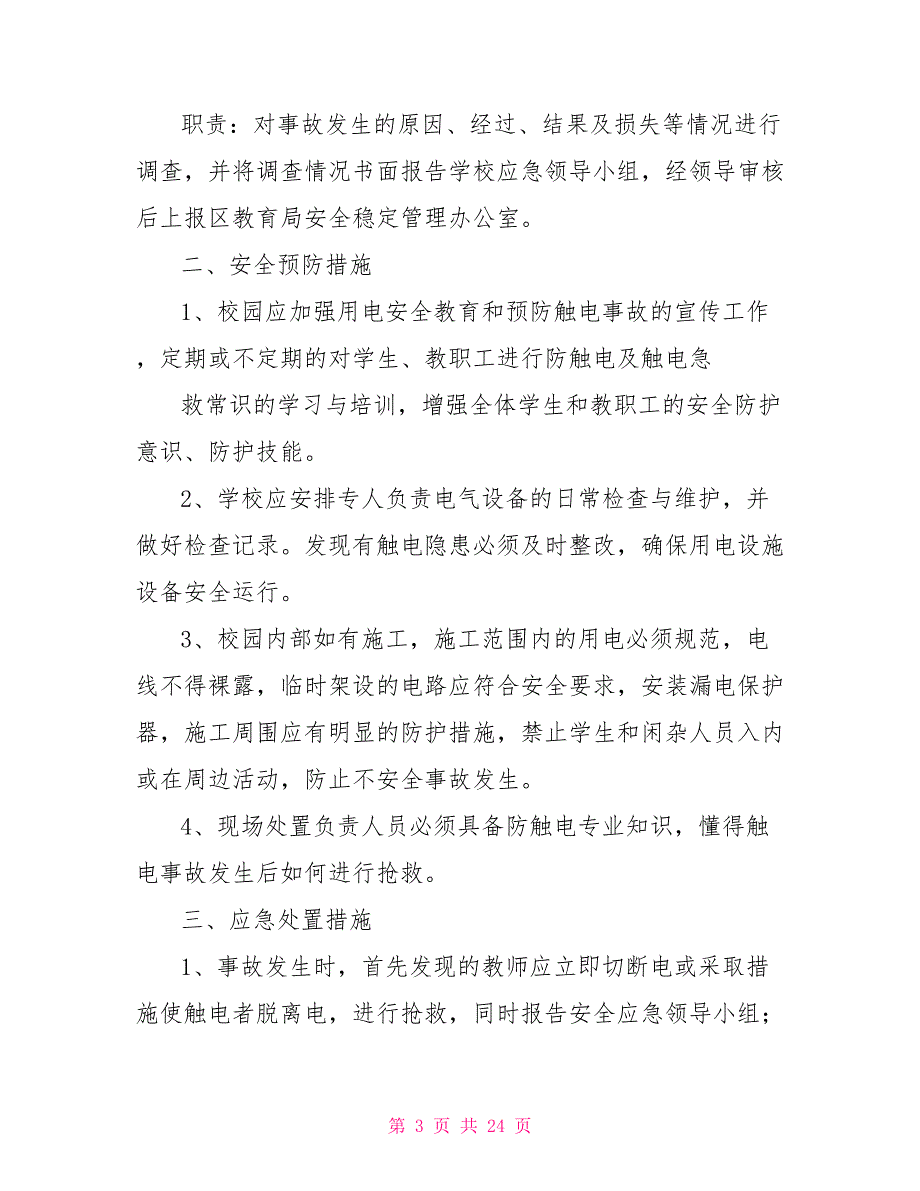 触电事故专项应急预案2022_第3页