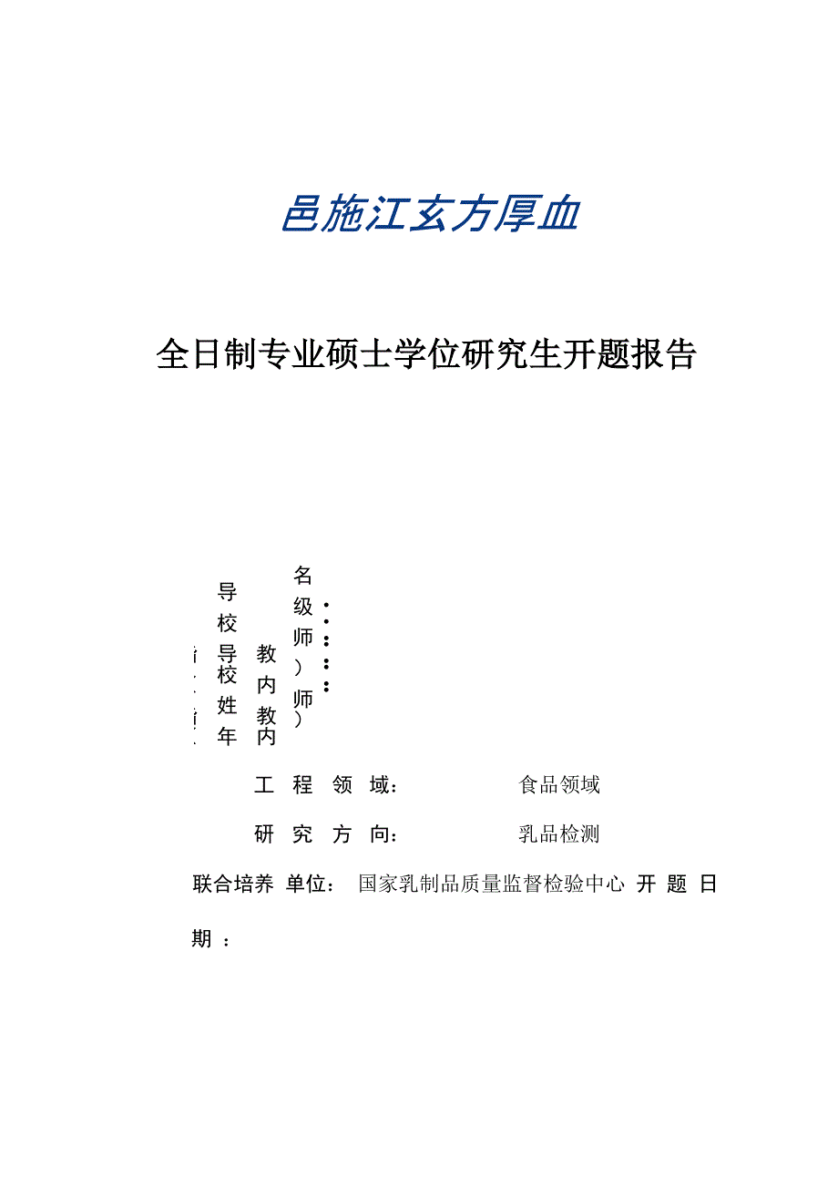 开题报告—婴幼儿配方羊奶粉中乳清蛋白含量的测定_第1页