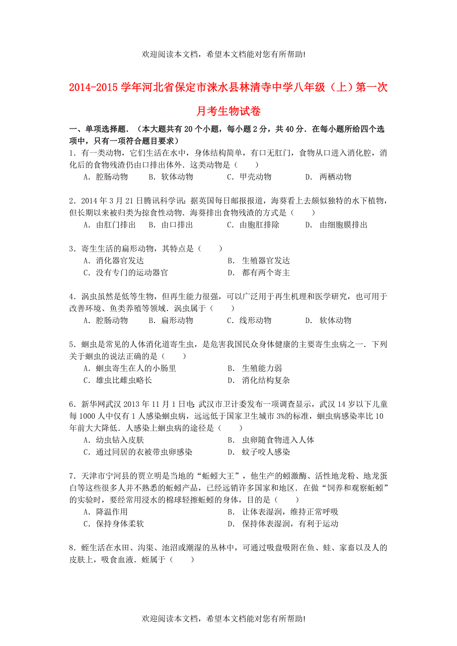 河北省保定市涞水县林清寺中学2014_2015学年八年级生物上学期第一次月考试卷含解析_第1页