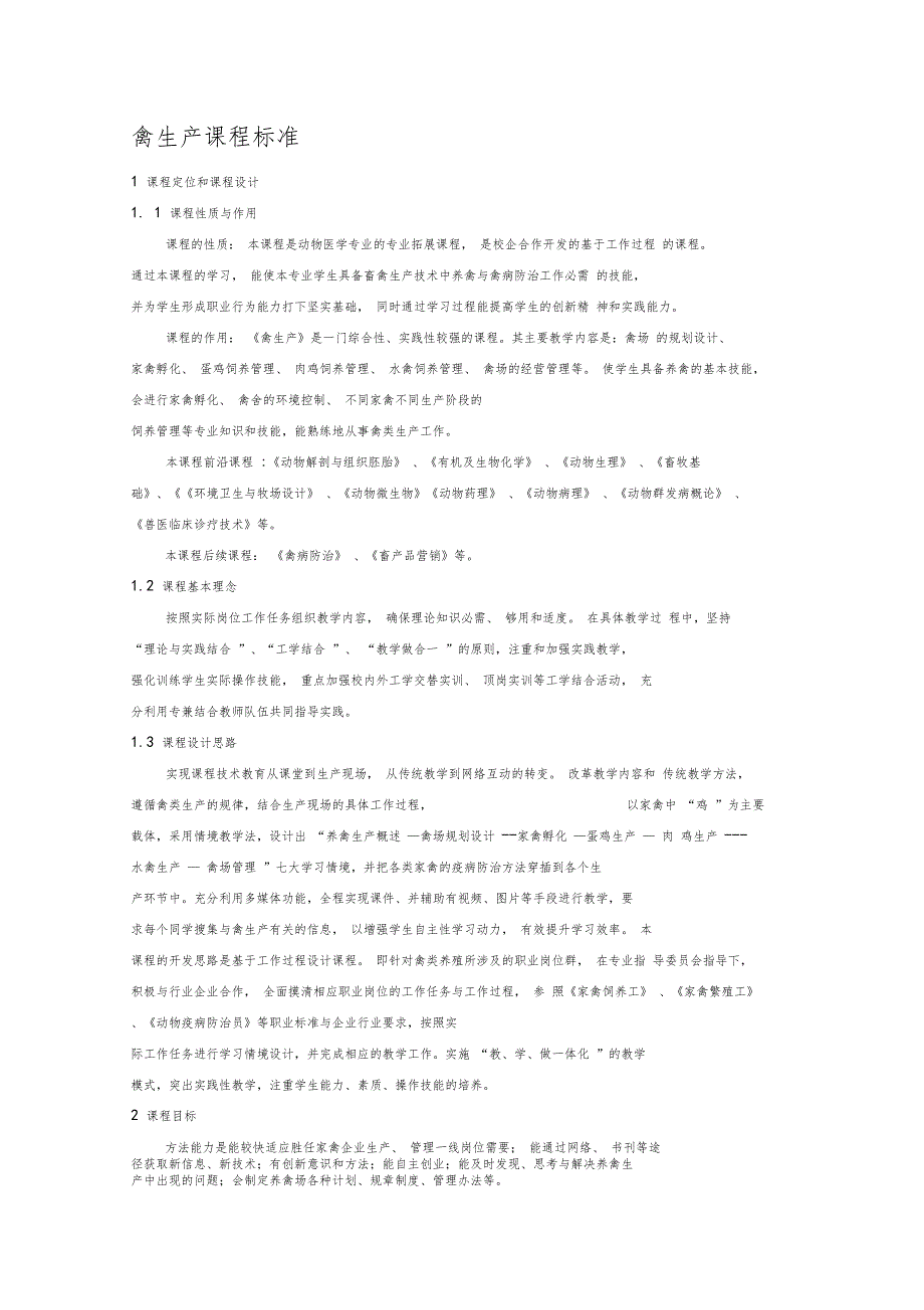 禽生产课程标准_第1页