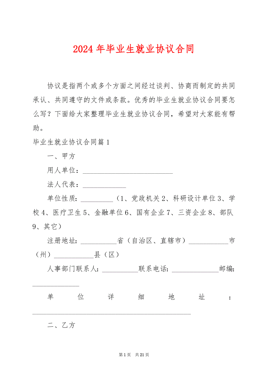 2024年毕业生就业协议合同_第1页