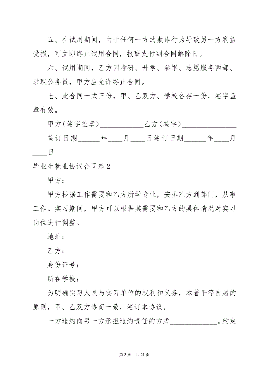 2024年毕业生就业协议合同_第3页