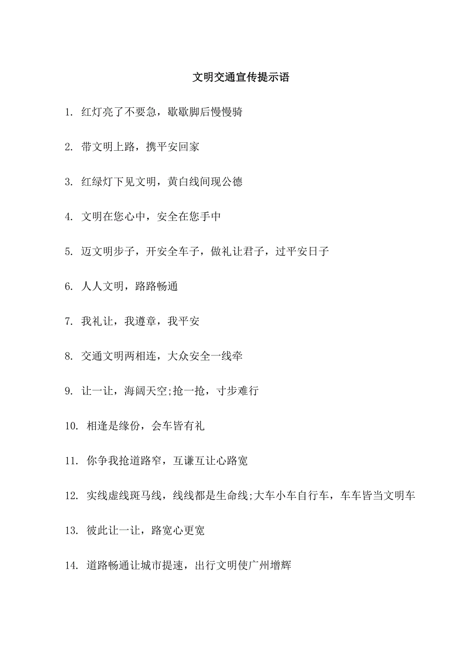 文明交通宣传警示语_第1页