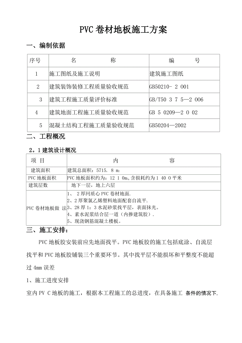 医院水泥自流平、PVC地板施工方案_第1页