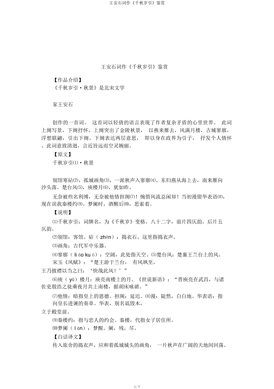 王安石词作《千秋岁引》鉴赏.docx_第1页