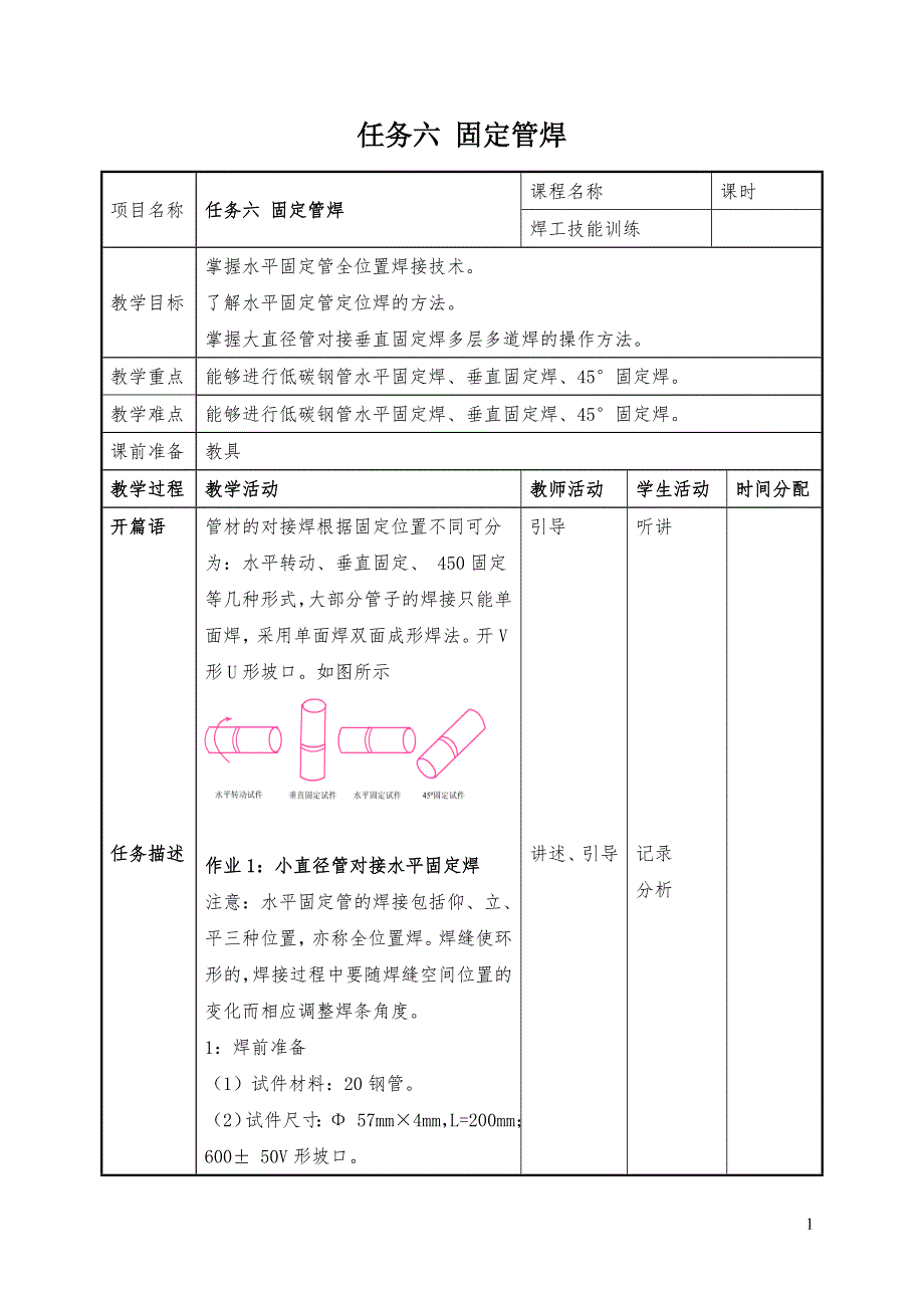 焊工技能训练：任务六 固定管焊_第1页