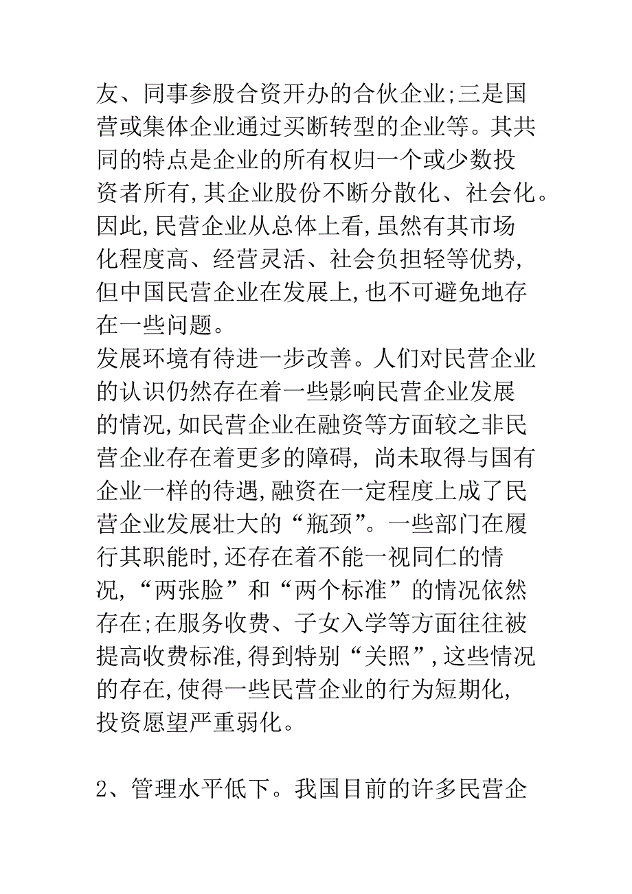 民营企业的地位作用与发展-1.docx_第4页