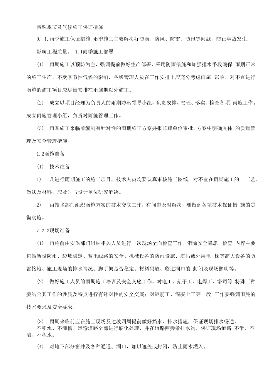 特殊季节及气候施工保证措施_第1页