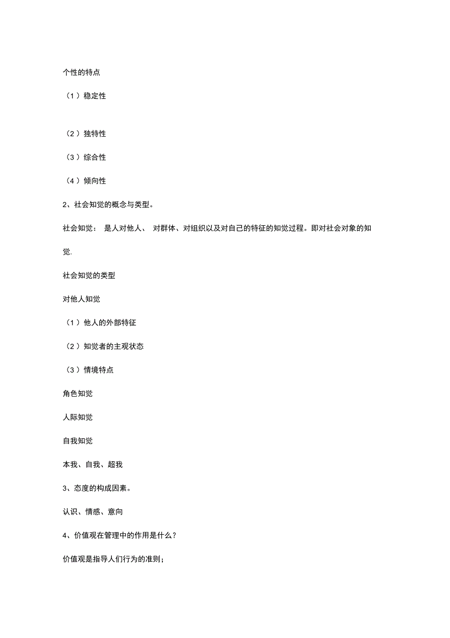 管理心理学知识要点_第3页