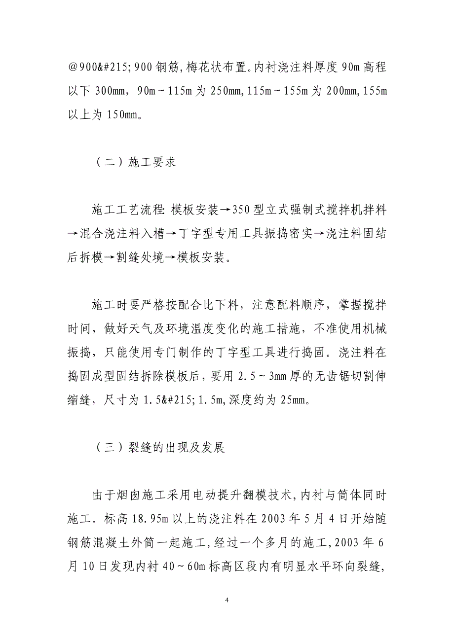 烟囱内衬轻质耐酸耐火浇注料产生裂缝的原因分析及对策.doc_第4页