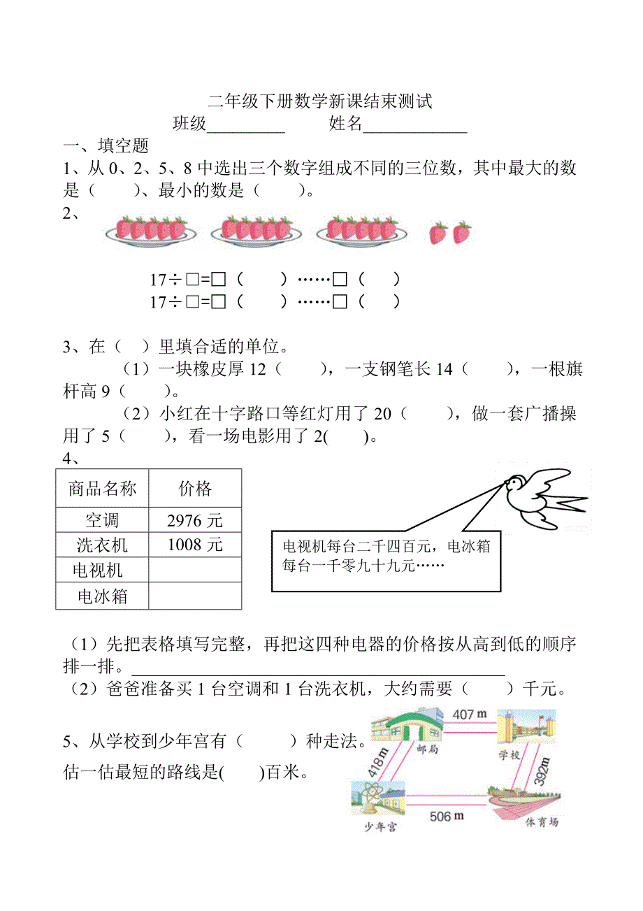 二年级下册数学新课结束测试_第1页