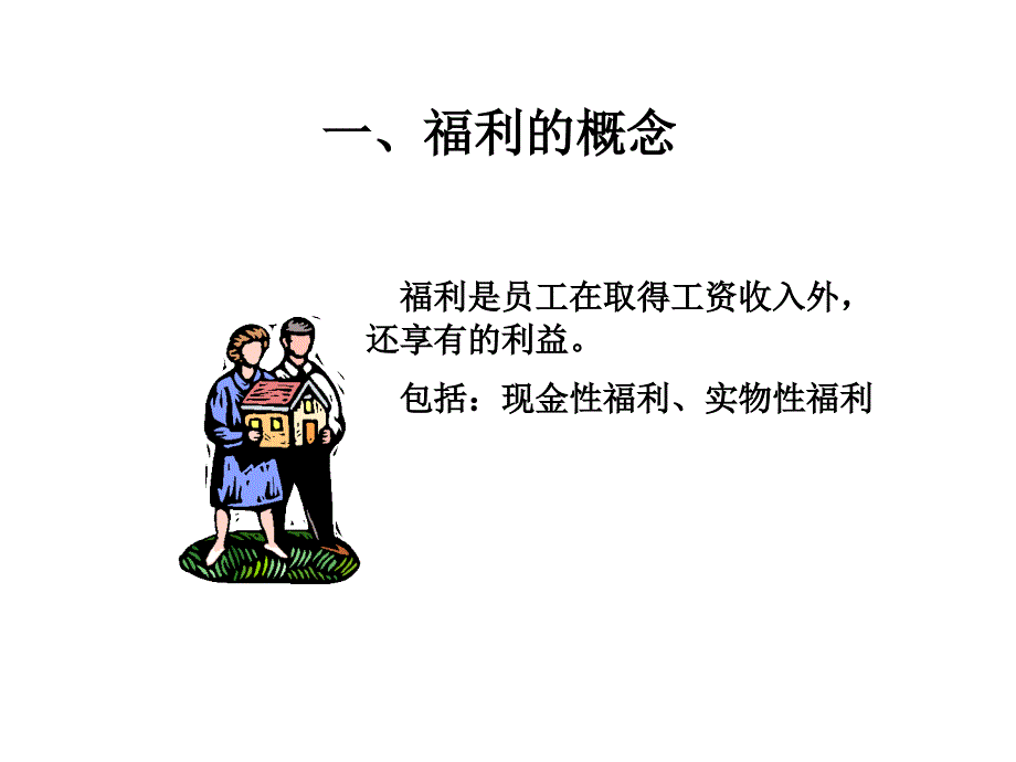 盛高培训之六薪酬体系设计技术之三如何设计福利制度_第2页