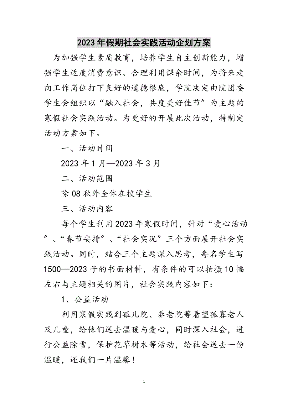 2023年年假期社会实践活动企划方案范文.doc_第1页