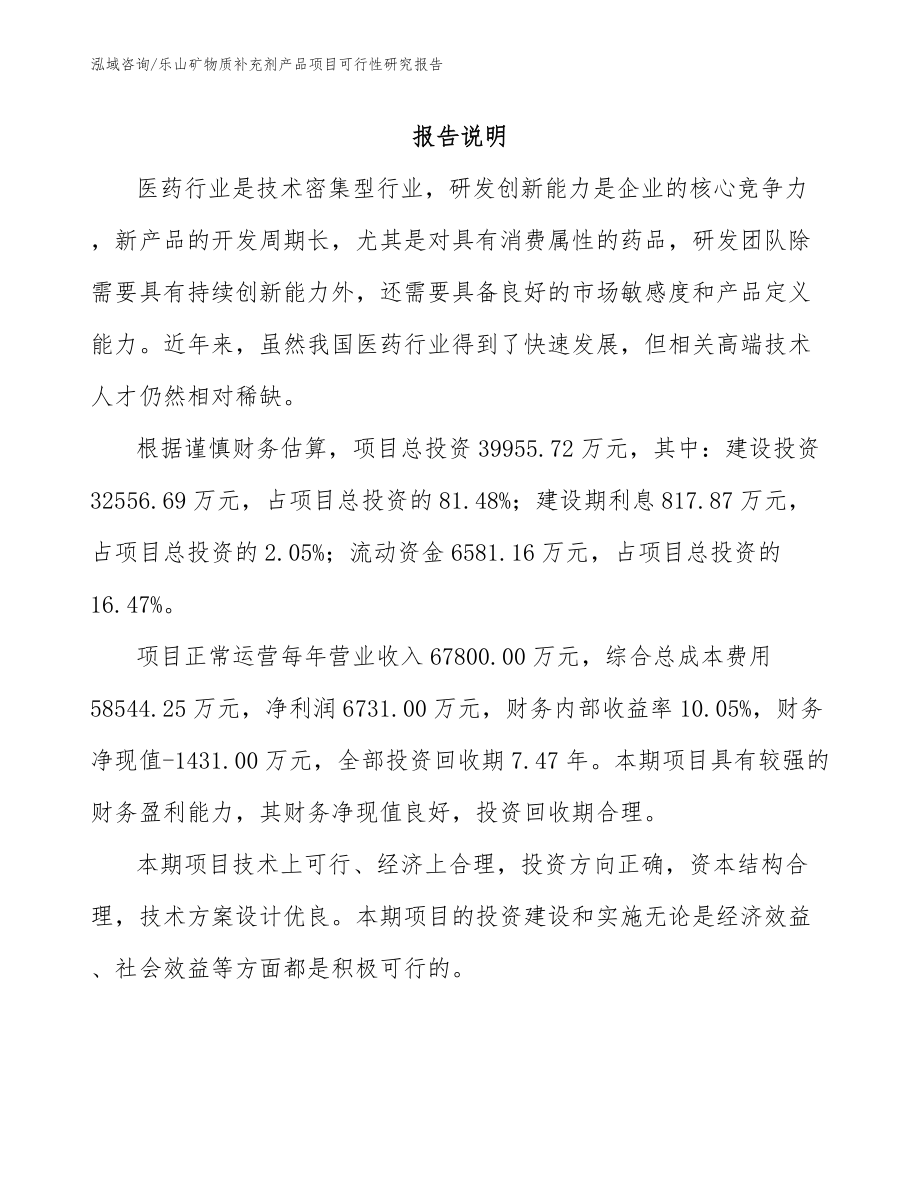 乐山矿物质补充剂产品项目可行性研究报告_第2页