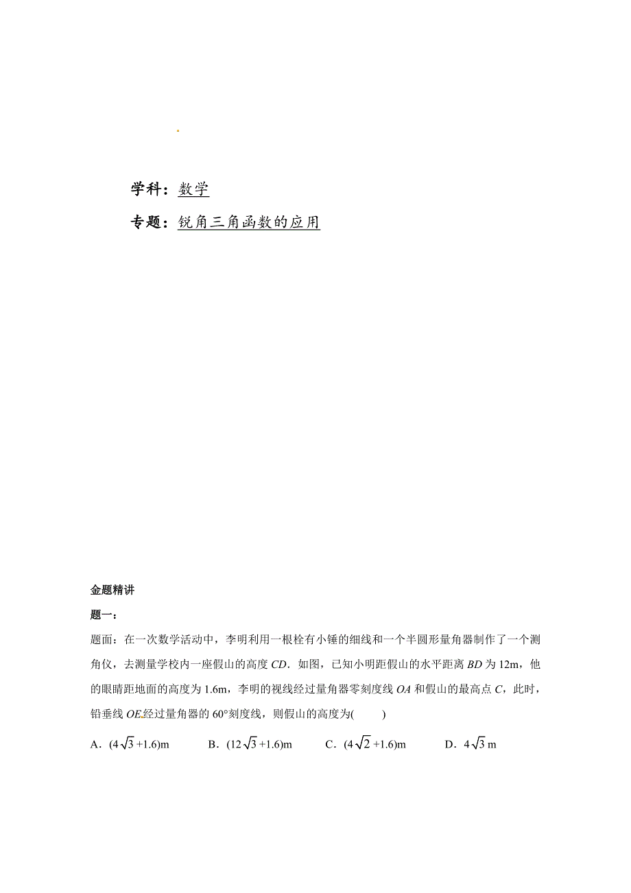 最新 人教版九年级下册第28章锐角三角函数满分精讲与训练及详解锐角三角函数的应用 课后练习二及详解_第1页