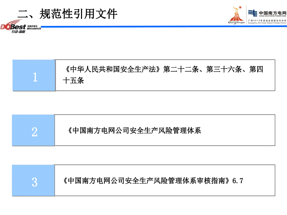 中国南方电网公司安全生产风险管理体系课件_第3页