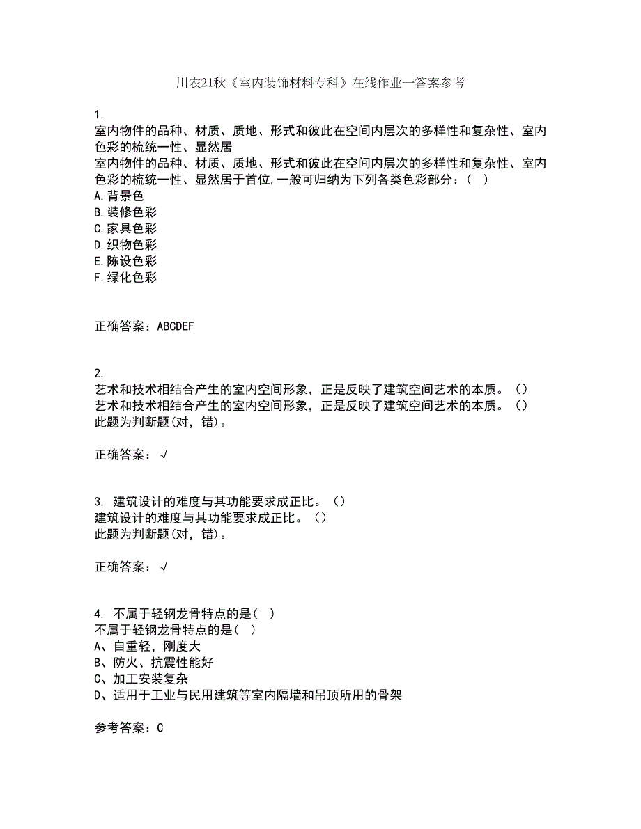 川农21秋《室内装饰材料专科》在线作业一答案参考22_第1页