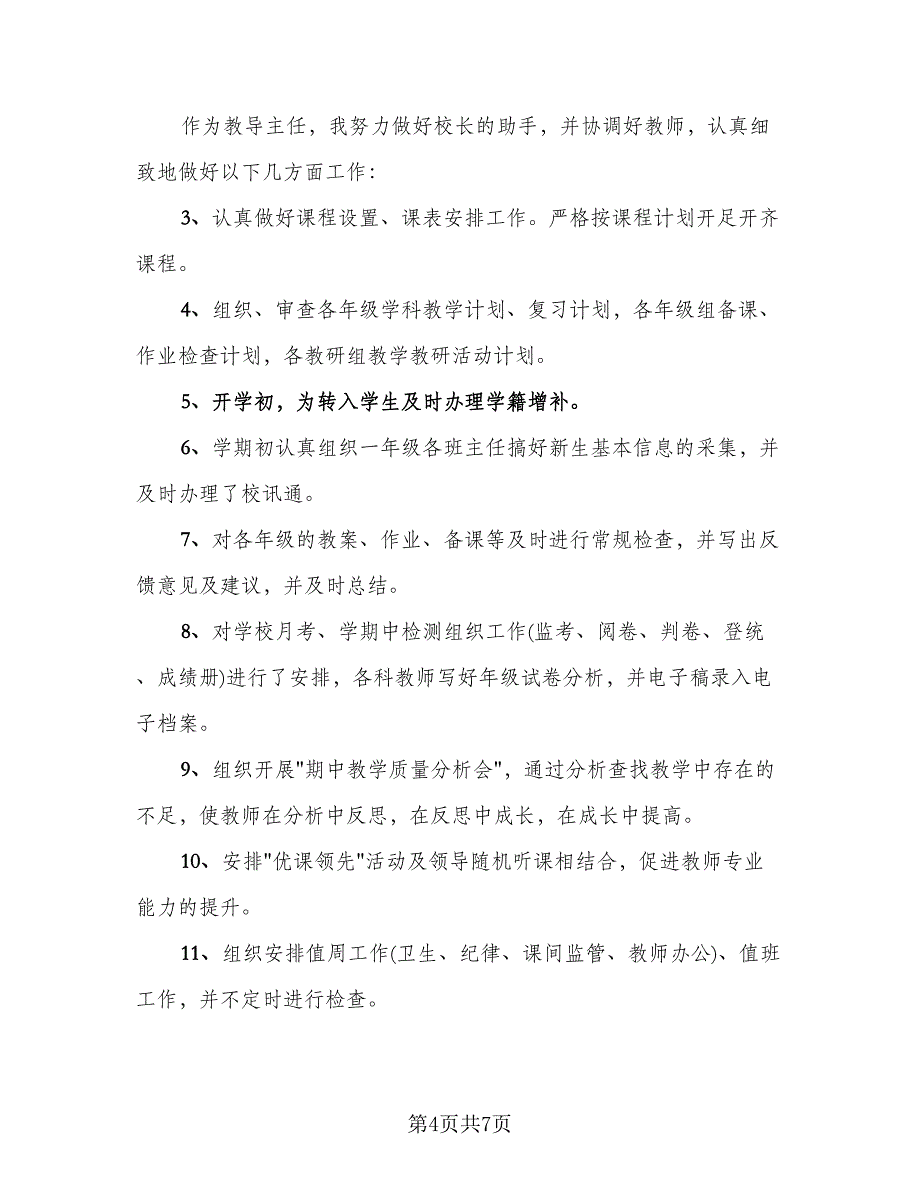 2023小学教导主任年终教育工作总结（3篇）.doc_第4页