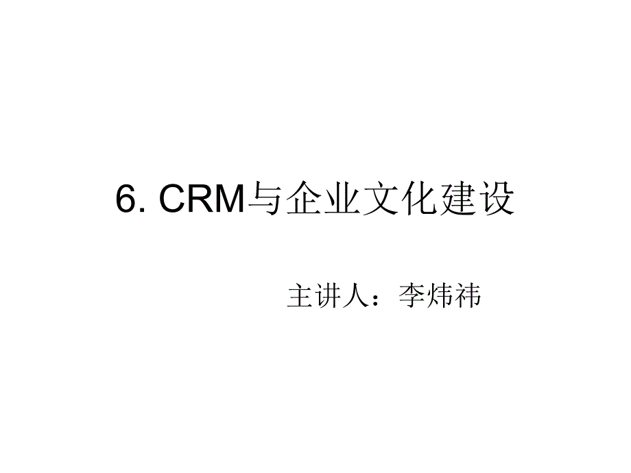 CRM与企业文化建设_第1页