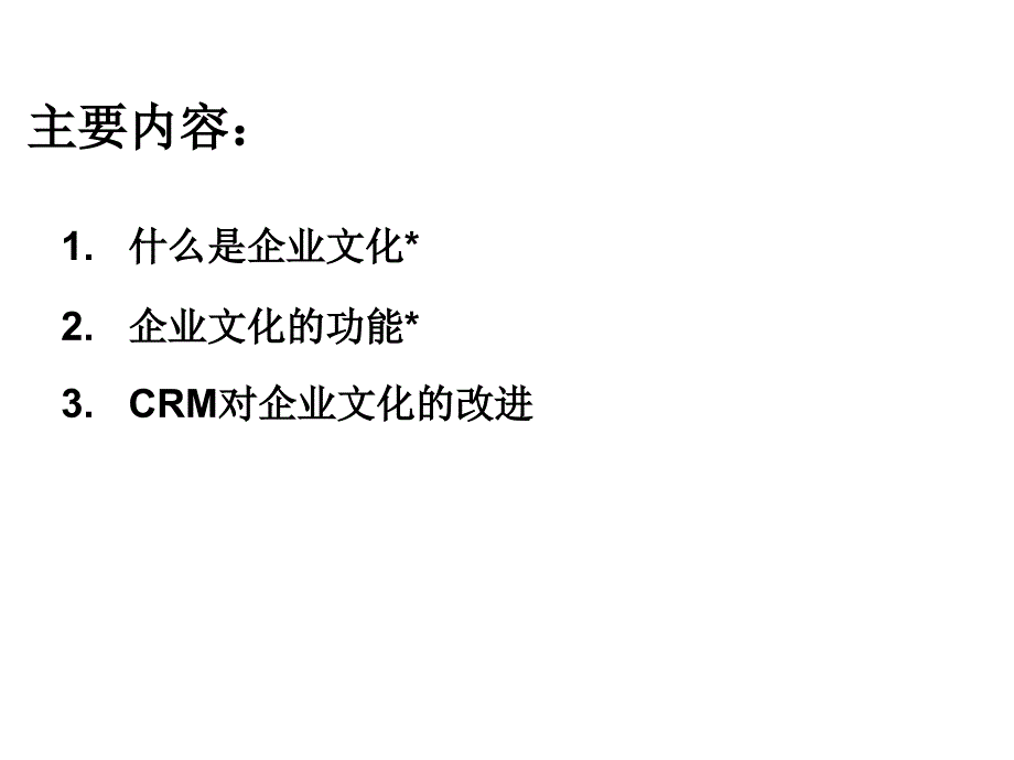 CRM与企业文化建设_第2页