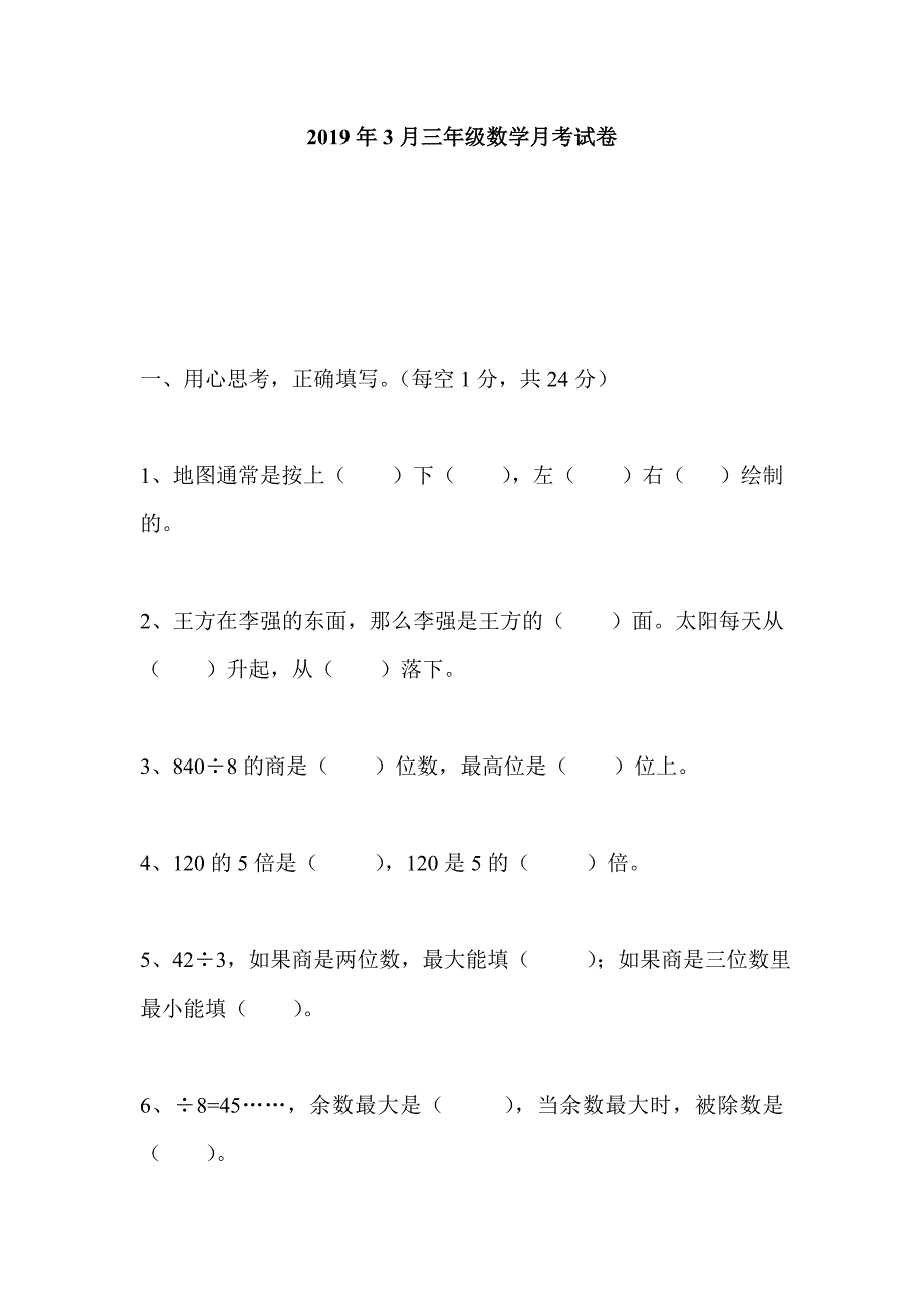 2019年3月三年级数学月考试卷_第1页