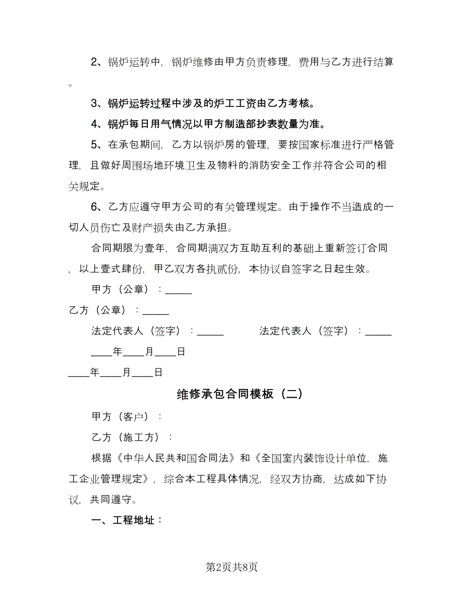 维修承包合同模板（四篇）.doc_第2页