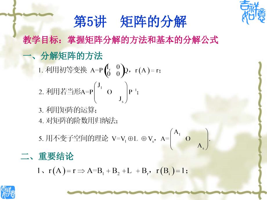 山东大学数学专题高等代数部分第三章第五讲PPT_第1页