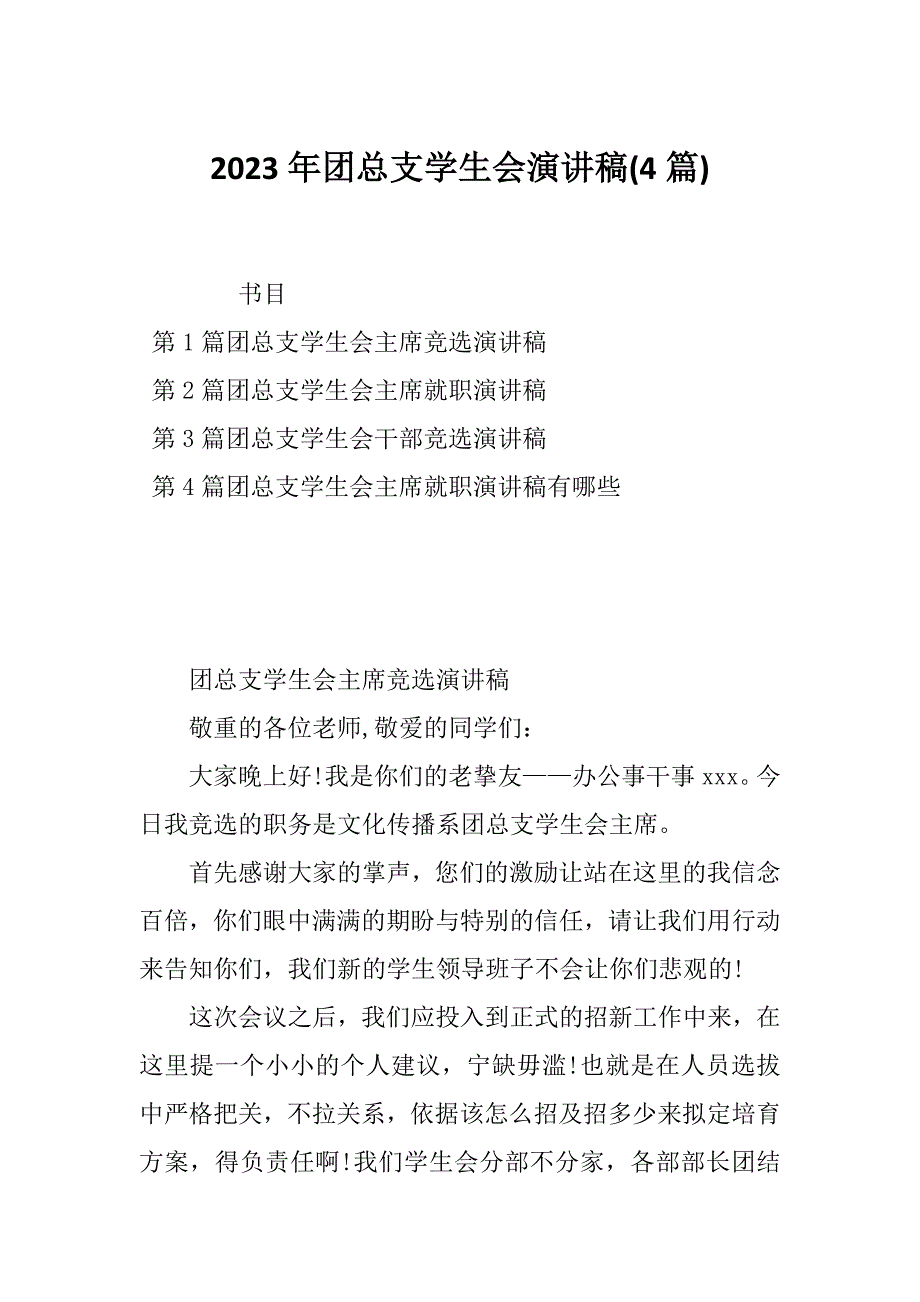 2023年团总支学生会演讲稿(4篇)_第1页