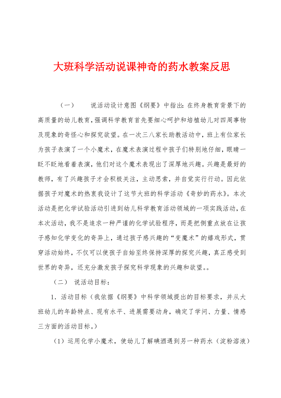 大班科学活动说课神奇的药水教案反思.docx_第1页