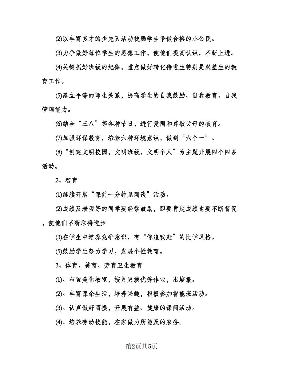 班主任开学工作计划标准模板（三篇）.doc_第2页