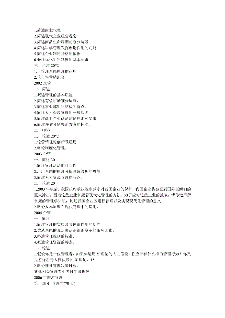 北京工商大学2009年硕士研究生统一考试管理学试题_第4页