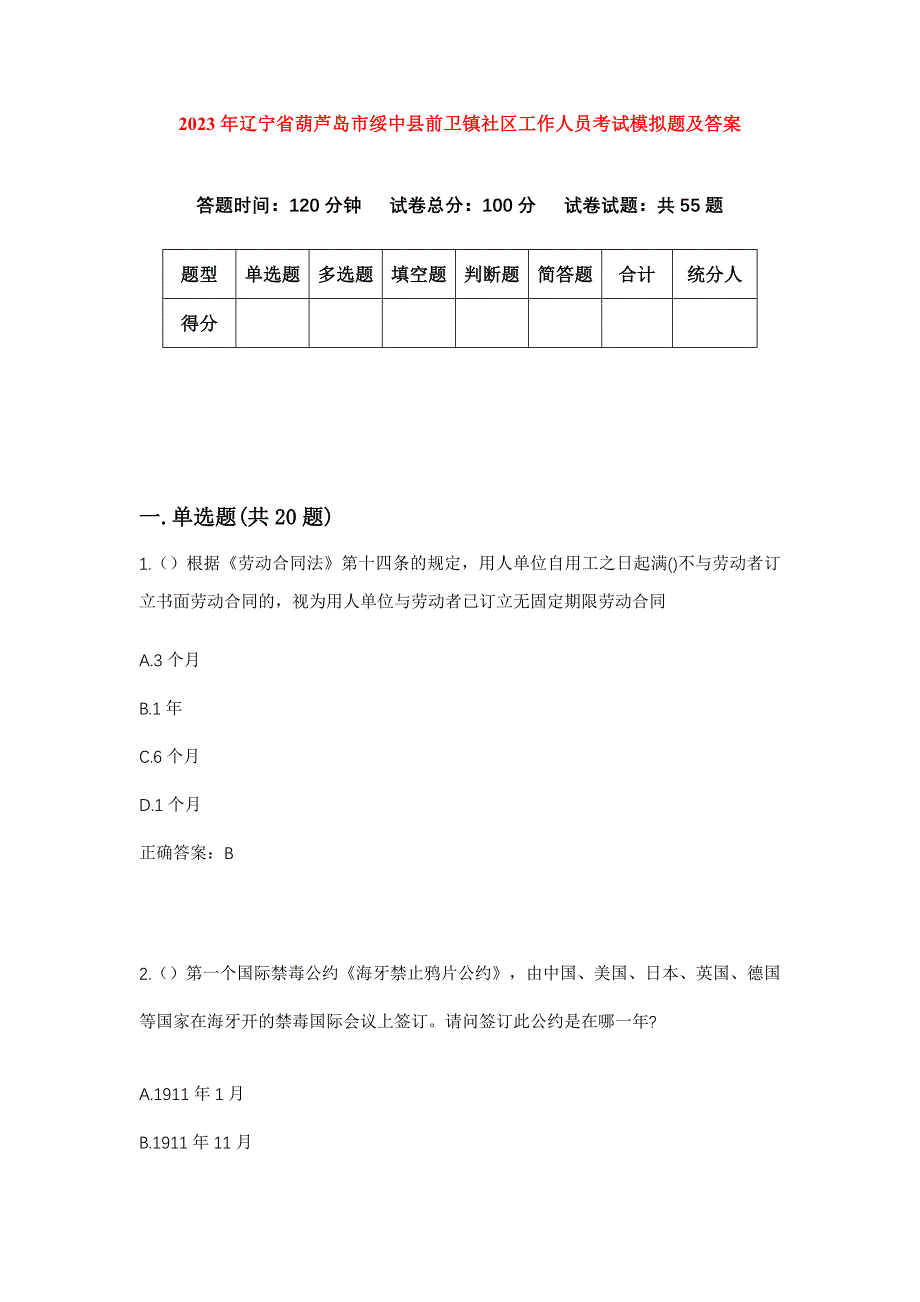 2023年辽宁省葫芦岛市绥中县前卫镇社区工作人员考试模拟题及答案_第1页