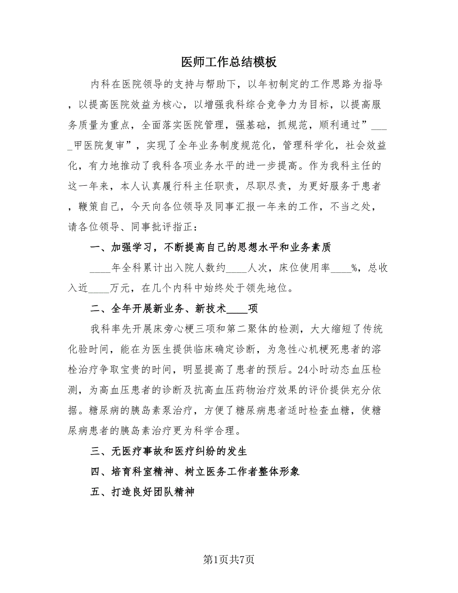 医师工作总结模板（4篇）.doc_第1页