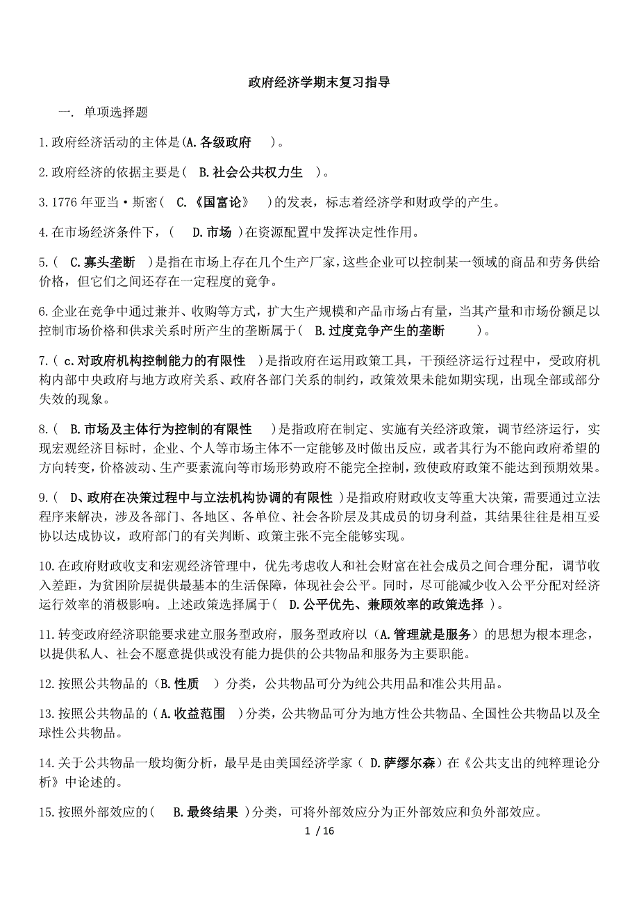 2018春政府经济学期末复习指导_第1页