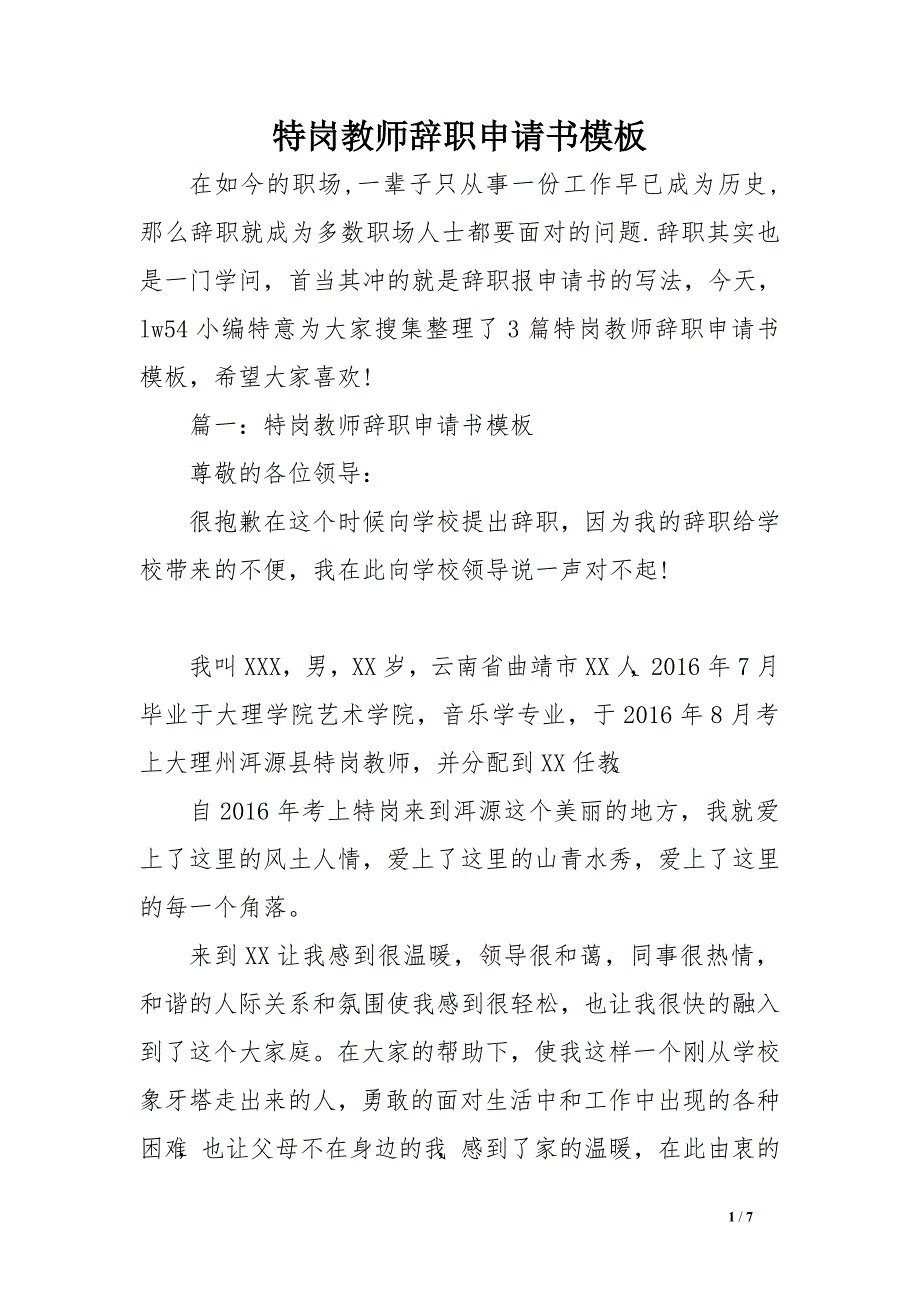 特岗教师辞职申请书模板.doc_第1页