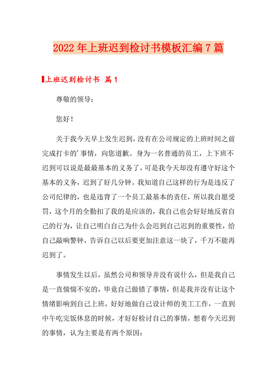 2022年上班迟到检讨书模板汇编7篇（实用模板）_第1页