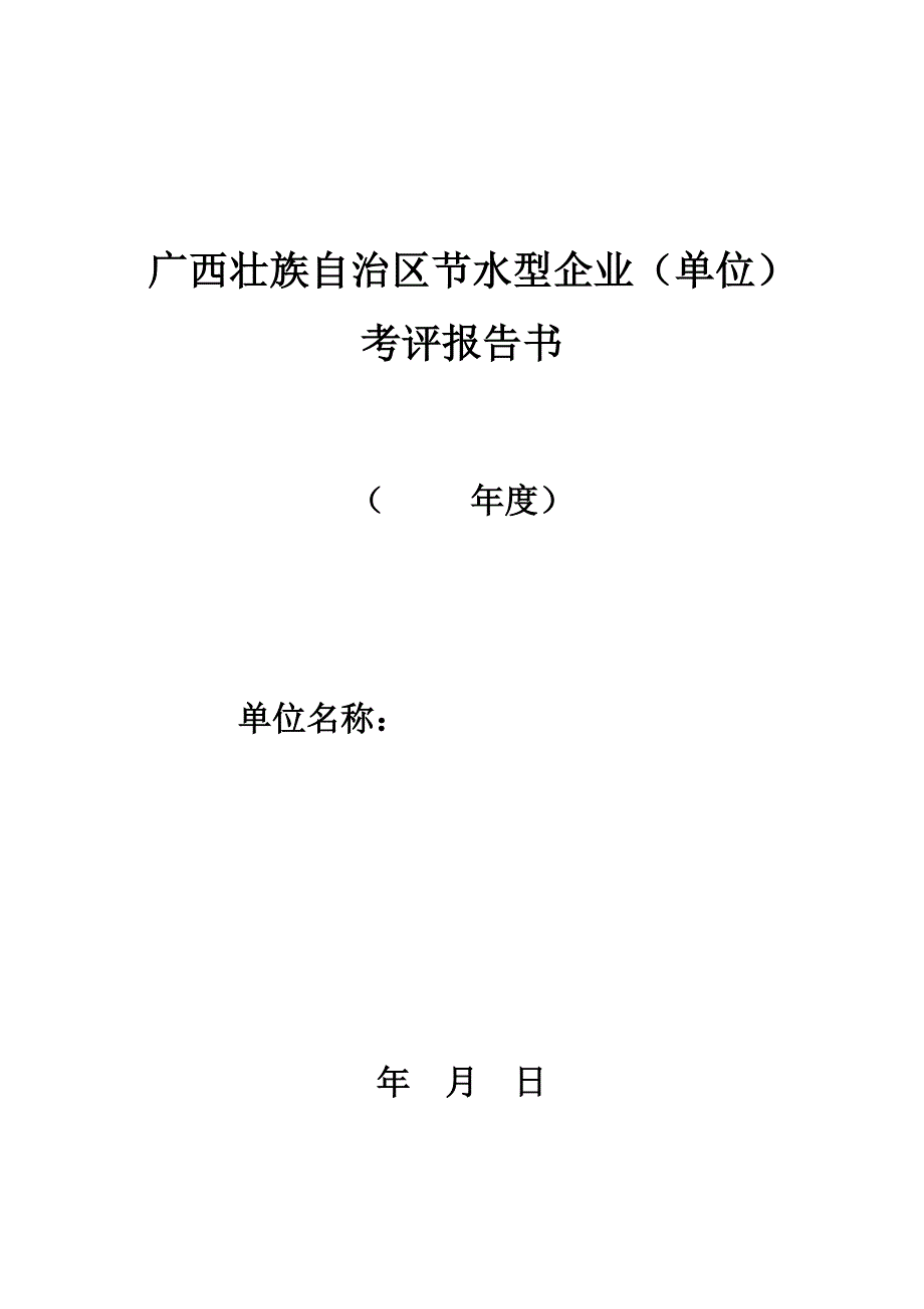 广西区节水型企业(单位)考评报告书_第1页