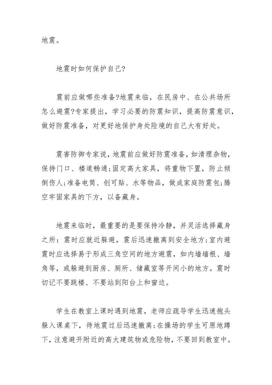 防震减灾知识黑板报内容.docx_第5页