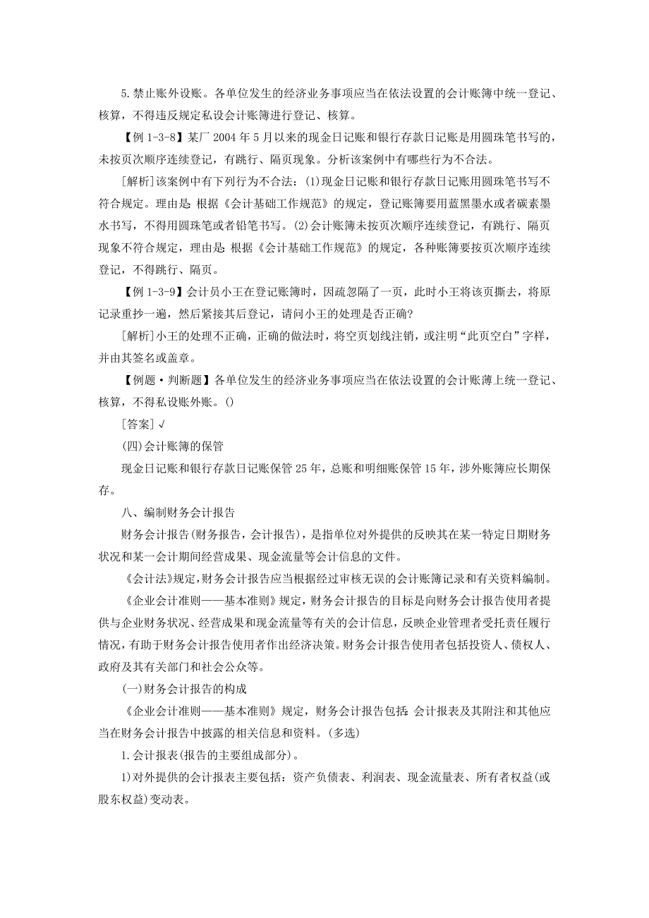 2014会计证《财经法规》考点讲义登记会计账簿_第3页