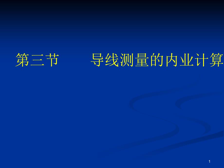 闭合导线测量内业计算精选文档_第1页