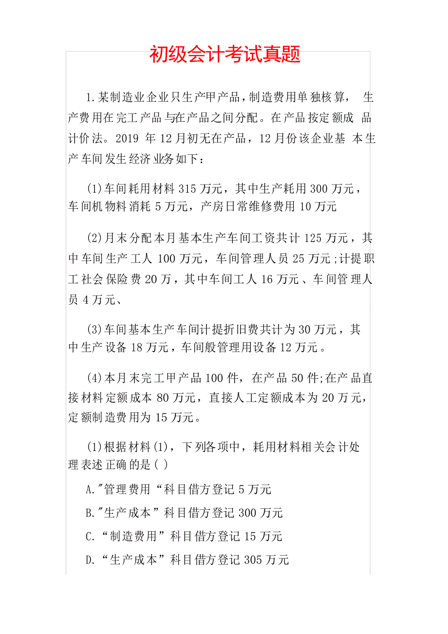 初级会计考试真题_第1页