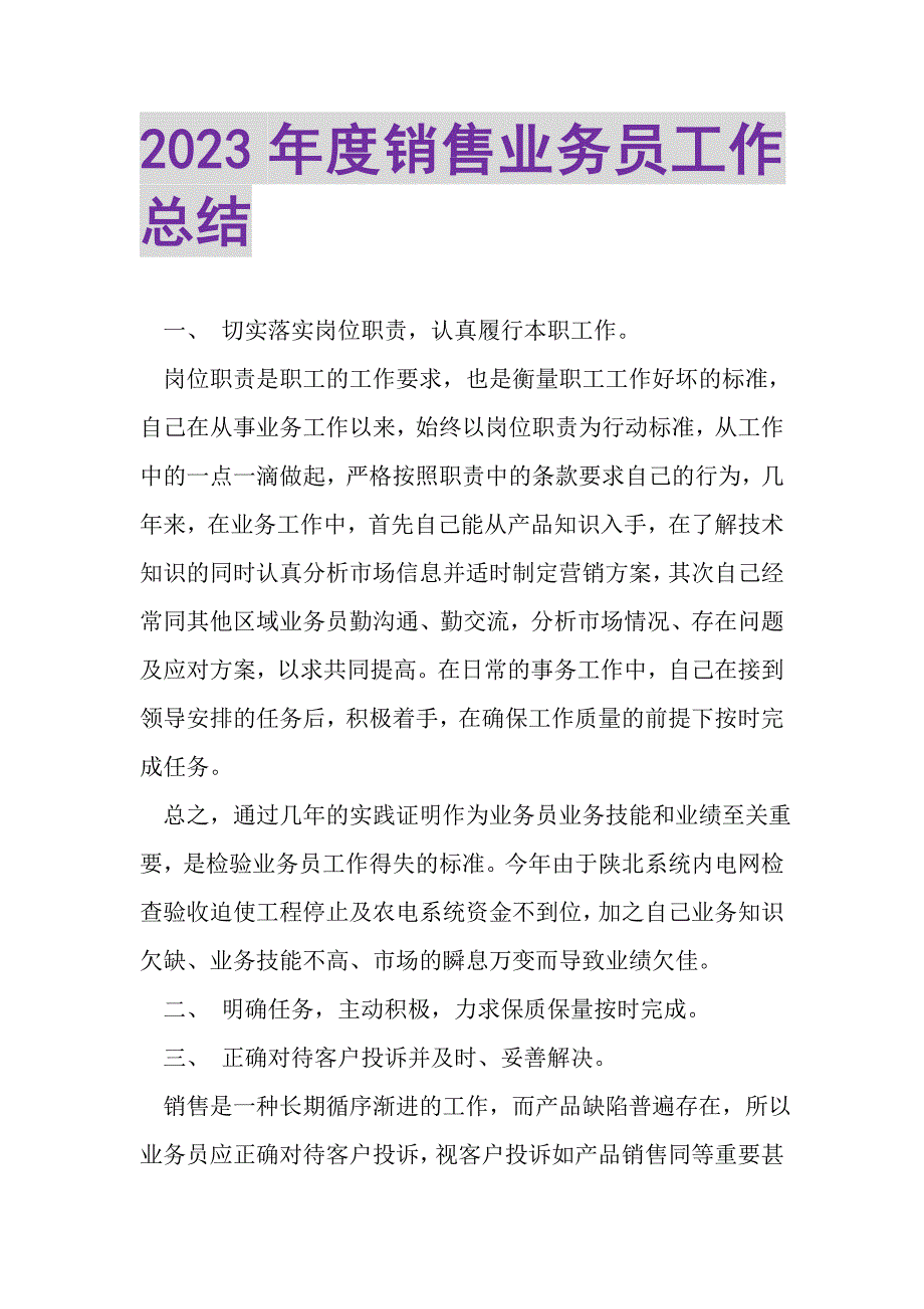 2023年度销售业务员工作总结.doc_第1页