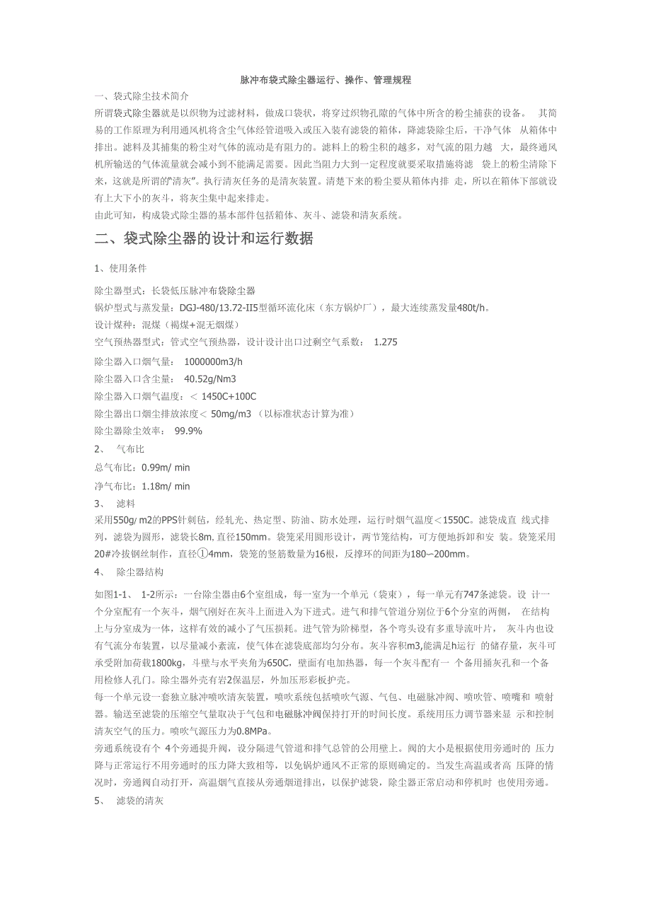 脉冲布袋式除尘器运行、操作、管理规程脉冲布袋式除尘器运行、操作、管理规程_第1页