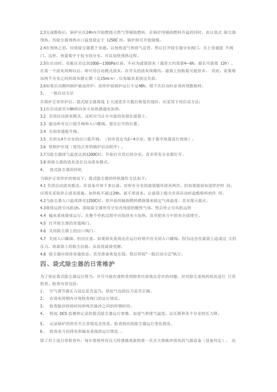 脉冲布袋式除尘器运行、操作、管理规程脉冲布袋式除尘器运行、操作、管理规程_第3页
