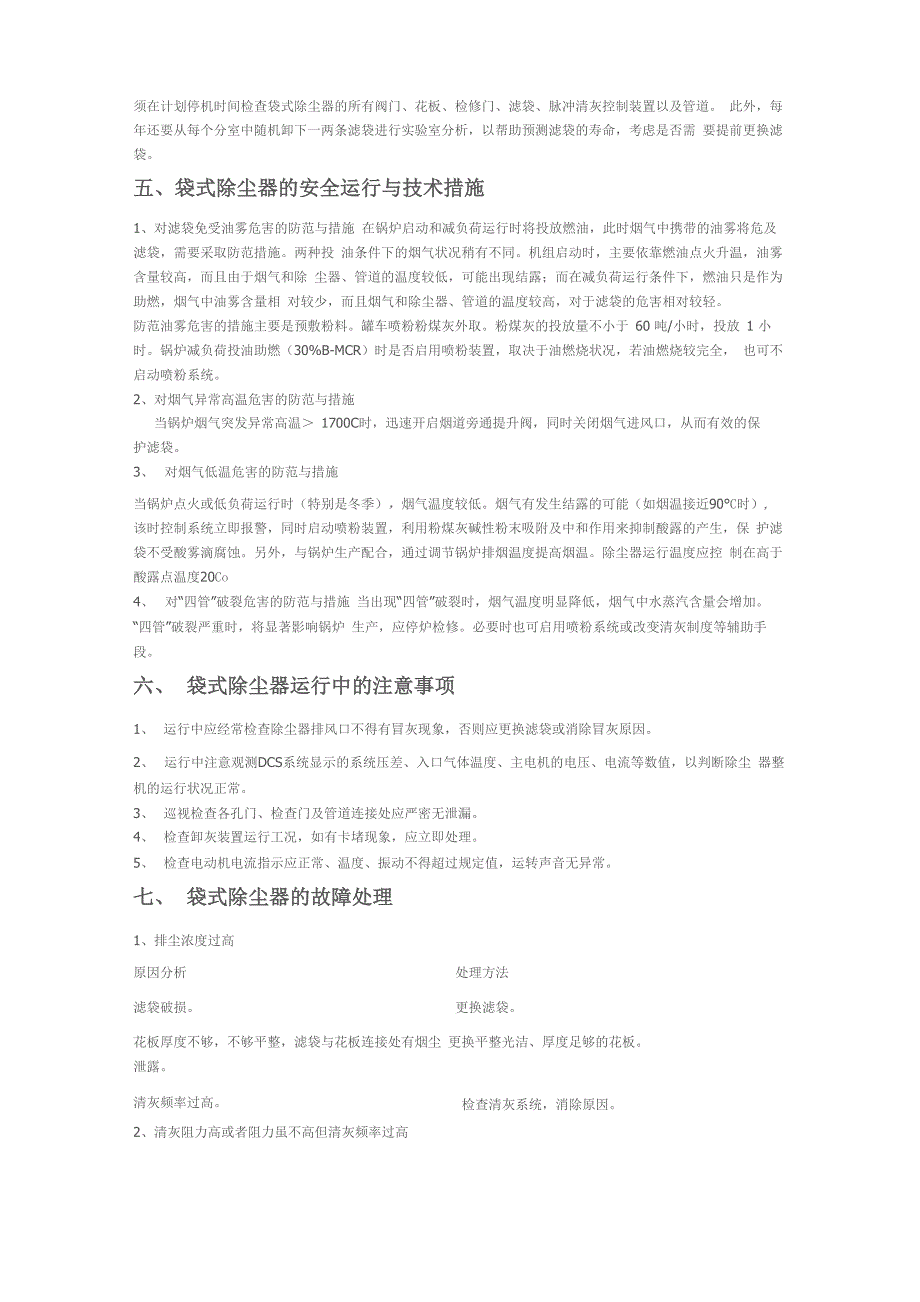 脉冲布袋式除尘器运行、操作、管理规程脉冲布袋式除尘器运行、操作、管理规程_第4页