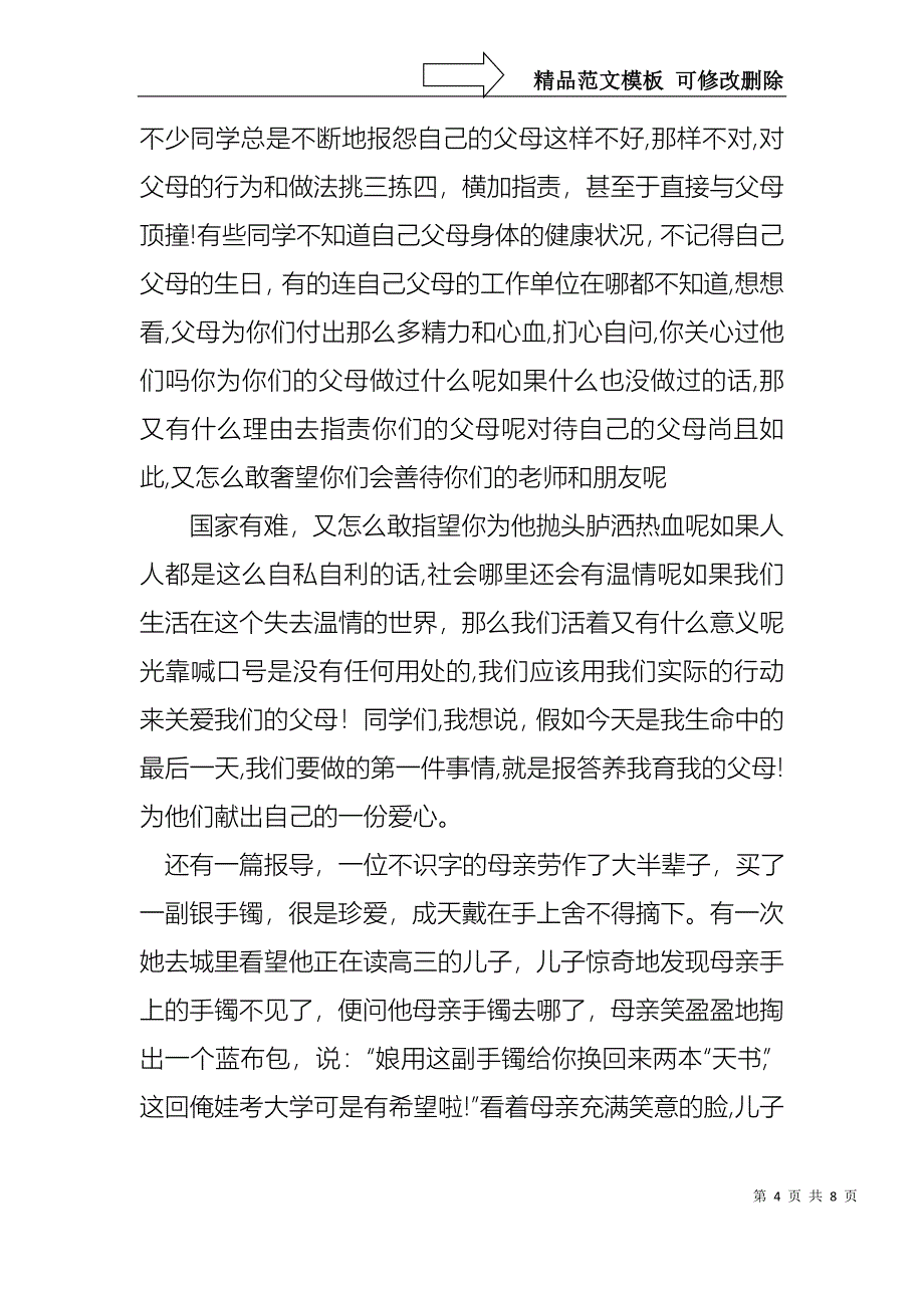 感恩教育演讲稿感恩优秀演讲稿范文_第4页